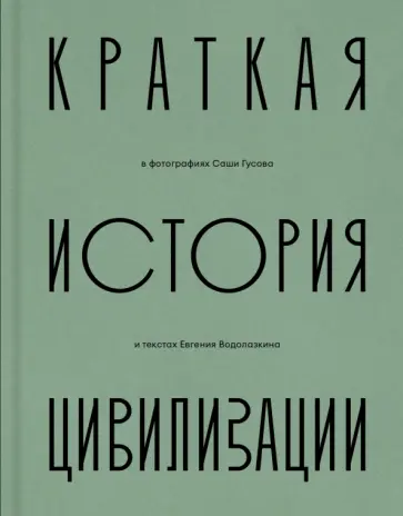 Евгений Водолазкин - Краткая история Цивилизации Евгений Водолазкин - Краткая история Цивилизации обложка книги