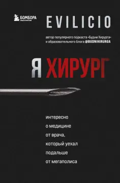 Evilicio - Я хирург. Интересно о медицине от врача, который уехал подальше от мегаполиса Evilicio - Я хирург. Интересно о медицине от врача, который уехал подальше от мегаполиса обложка книги