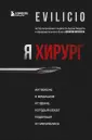 Профессия: врач. Невыдуманные истории