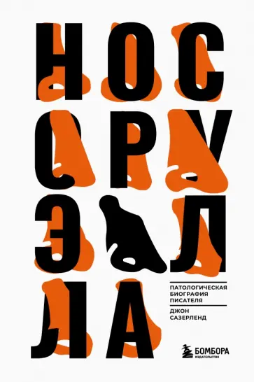 Джон Сазерленд - Нос Оруэлла. Патологическая биография писателя обложка книги