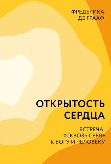 Фредерика Грааф - Открытость сердца. Встреча: «сквозь себя» к Богу и человеку обложка книги