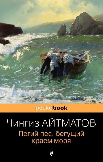 Чингиз Айтматов - Пегий пес, бегущий краем моря обложка книги