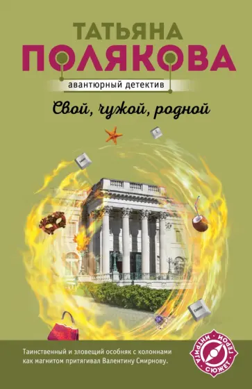 Татьяна Полякова - Свой, чужой, родной обложка книги