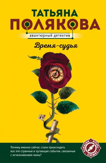 Татьяна Полякова - Время-судья обложка книги
