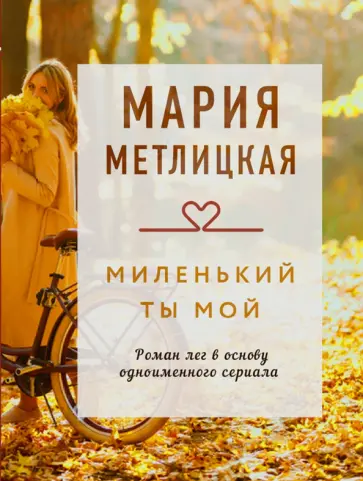Мария Метлицкая - Миленький ты мой обложка книги