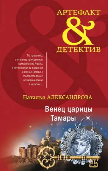 Наталья Александрова - Венец царицы Тамары Наталья Александрова - Венец царицы Тамары обложка книги