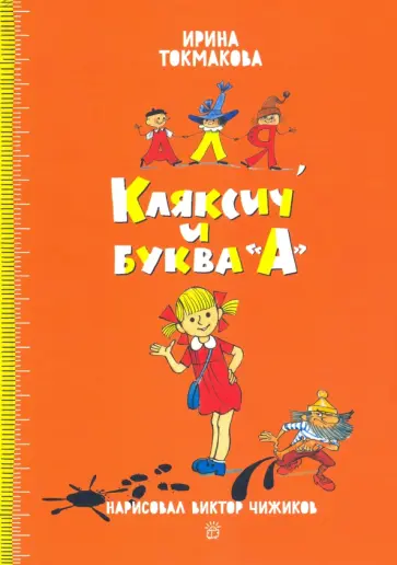 Ирина Токмакова - Аля, Кляксич и буква "А" Ирина Токмакова - Аля, Кляксич и буква "А" обложка книги