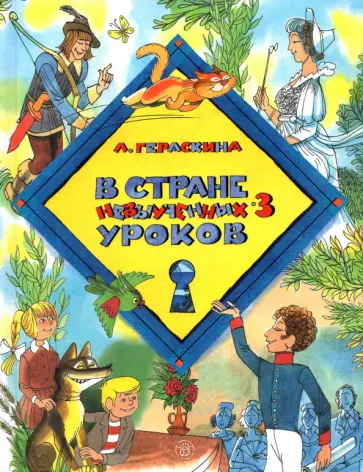 Лия Гераскина - В стране невыученных уроков-3 Лия Гераскина - В стране невыученных уроков-3 обложка книги