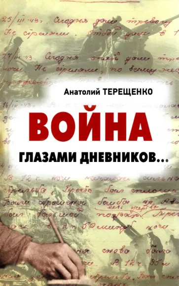 Анатолий Терещенко - Война глазами дневников... Анатолий Терещенко - Война глазами дневников... обложка книги