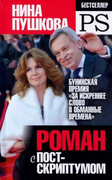 Нина Пушкова - Роман с постскриптумом обложка книги