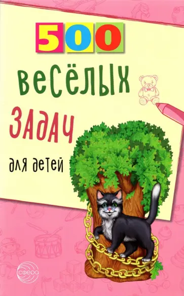 Владимир Нестеренко - 500 весёлых задач для детей Владимир Нестеренко - 500 весёлых задач для детей обложка книги