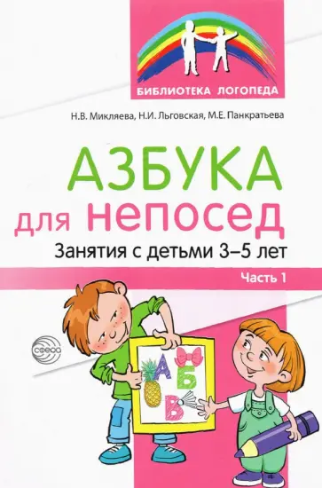 Микляева, Льговская - Азбука для непосед. Занятя с детьми 3—5 лет. Часть 1 Микляева, Льговская - Азбука для непосед. Занятя с детьми 3—5 лет. Часть 1 обложка книги