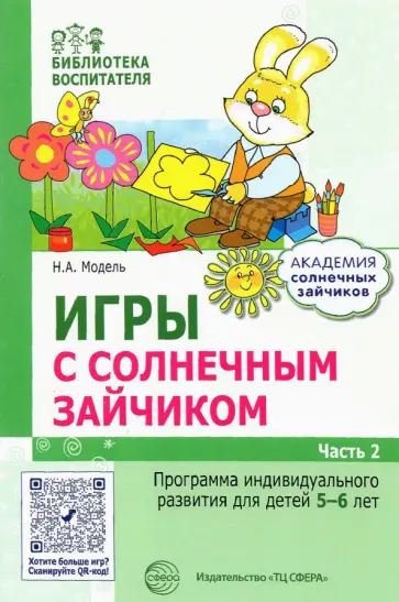 Наталья Модель - Игры с солнечным зайчиком. Программа индивидуального развития для детей 5—6 лет. Часть 2 Наталья Модель - Игры с солнечным зайчиком. Программа индивидуального развития для детей 5—6 лет. Часть 2 обложка книги