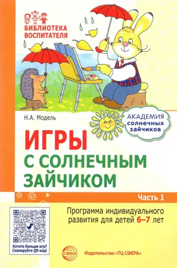 Наталья Модель - Игры с солнечным зайчиком. Программа индивидуального развития для детей 6—7 лет. Часть 1 Наталья Модель - Игры с солнечным зайчиком. Программа индивидуального развития для детей 6—7 лет. Часть 1 обложка книги