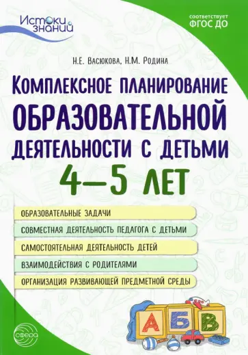 Комплексное планирование образовательной деятельности с детьми 4—5 лет. ФГОС ДО обложка книги
