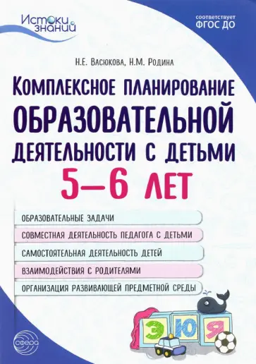 Васюкова, Родина - Комплексное планирование образовательной деятельности с детьми 5—6 лет. ФГОС ДО Васюкова, Родина - Комплексное планирование образовательной деятельности с детьми 5—6 лет. ФГОС ДО обложка книги