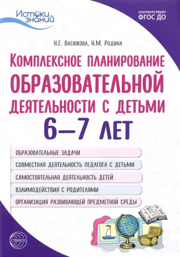 Васюкова, Родина - Комплексное планирование образовательной деятельности с детьми 6—7 лет. ФГОС ДО Васюкова, Родина - Комплексное планирование образовательной деятельности с детьми 6—7 лет. ФГОС ДО обложка книги