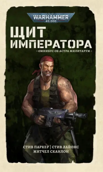 Сканлон, Лайонс - Щит Императора обложка книги