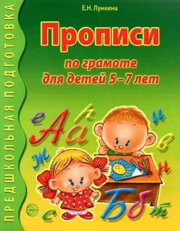 Елена Лункина - Прописи по грамоте для детей 5-7 лет обложка книги