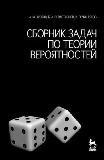 Зубков, Севастьянов - Сборник задач по теории вероятностей. Учебное пособие Зубков, Севастьянов - Сборник задач по теории вероятностей. Учебное пособие обложка книги