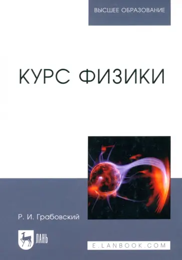 Ростислав Грабовский - Курс физики. Учебное пособие для вузов Ростислав Грабовский - Курс физики. Учебное пособие для вузов обложка книги