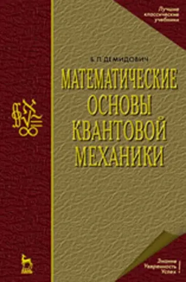 Борис Демидович - Математические основы квантовой механики. Учебное пособие для вузов Борис Демидович - Математические основы квантовой механики. Учебное пособие для вузов обложка книги