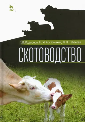 Родионов, Табакова - Скотоводство. Учебник для вузов Родионов, Табакова - Скотоводство. Учебник для вузов обложка книги