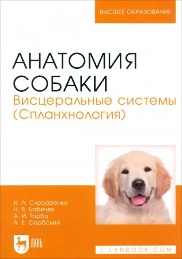 Слесаренко, Бабичев - Анатомия собаки. Висцеральные системы (Спланхнология). Учебник для вузов Слесаренко, Бабичев - Анатомия собаки. Висцеральные системы (Спланхнология). Учебник для вузов обложка книги