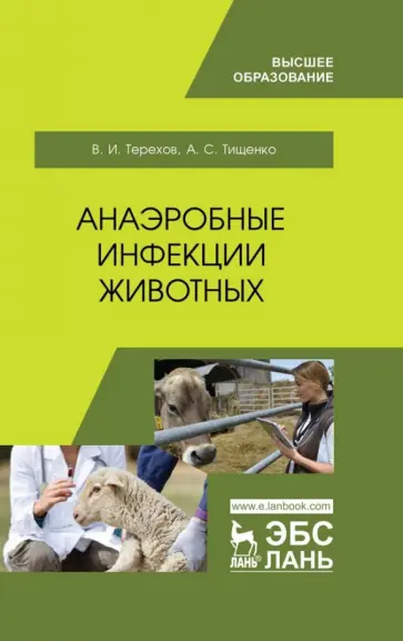 Терехов, Тищенко - Анаэробные инфекции животных. Учебное пособие для вузов обложка книги
