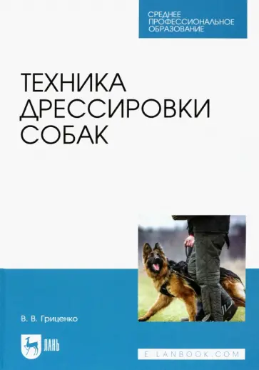Владимир Гриценко - Техника дрессировки собак. Учебное пособие для СПО обложка книги