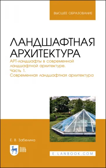 Елена Забелина - Ландшафтная архитектура. АРТ-ландшафты в современной ландшафтной архитектуре. Часть 1 Елена Забелина - Ландшафтная архитектура. АРТ-ландшафты в современной ландшафтной архитектуре. Часть 1 обложка книги