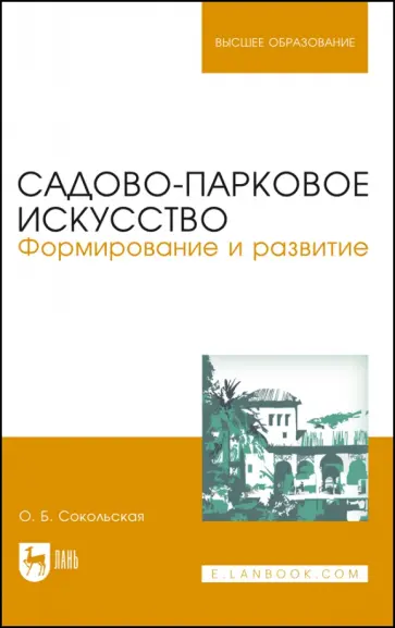Ольга Сокольская - Садово-парковое искусство. Формирование и развитие. Учебное пособие для вузов Ольга Сокольская - Садово-парковое искусство. Формирование и развитие. Учебное пособие для вузов обложка книги