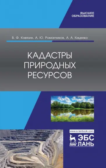Ковязин, Романчиков - Кадастры природных ресурсов. Учебное пособие для вузов Ковязин, Романчиков - Кадастры природных ресурсов. Учебное пособие для вузов обложка книги