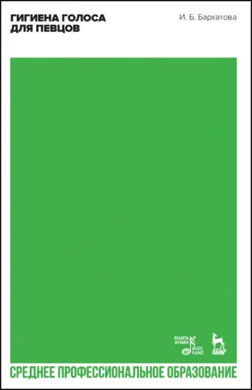 Ирина Бархатова - Гигиена голоса для певцов. Учебное пособлие для СПО Ирина Бархатова - Гигиена голоса для певцов. Учебное пособлие для СПО обложка книги