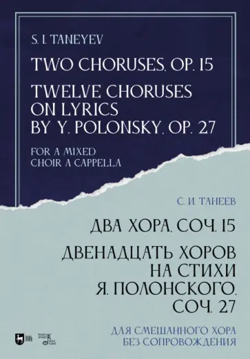 Сергей Танеев - Два хора, соч.15. Двенадцать хоров на стихи Я.Полонского, соч.27. Для смешанного хора без сопровожд. обложка книги