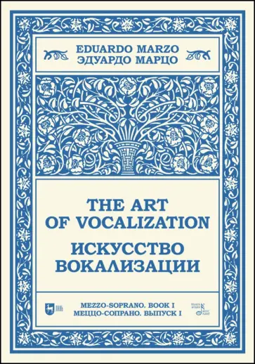 Эдуардо Марцо - Искусство вокализации. Меццо-сопрано. Выпуск I. Ноты. Учебное пособие Эдуардо Марцо - Искусство вокализации. Меццо-сопрано. Выпуск I. Ноты. Учебное пособие обложка книги