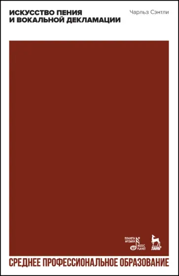 Чарльз Сэнтли - Искусство пения и вокальной декламации. Учебное пособие для СПО Чарльз Сэнтли - Искусство пения и вокальной декламации. Учебное пособие для СПО обложка книги