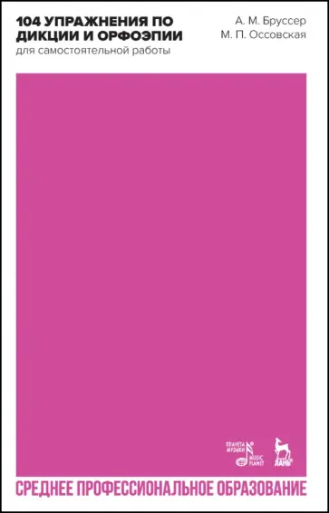 Бруссер, Оссовская - 104 упражнения по дикции и орфоэпии для самостоятельной работы. Учебное пособие для СПО Бруссер, Оссовская - 104 упражнения по дикции и орфоэпии для самостоятельной работы. Учебное пособие для СПО обложка книги