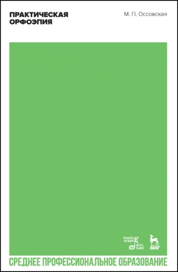 Мария Оссовская - Практическая орфоэпия. Учебное пособие для СПО Мария Оссовская - Практическая орфоэпия. Учебное пособие для СПО обложка книги