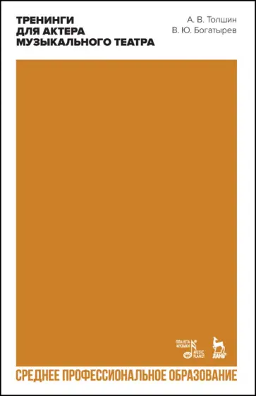 Толшин, Богатырёв - Тренинги для актера музыкального театра. Учебно-методическое пособие для СПО Толшин, Богатырёв - Тренинги для актера музыкального театра. Учебно-методическое пособие для СПО обложка книги