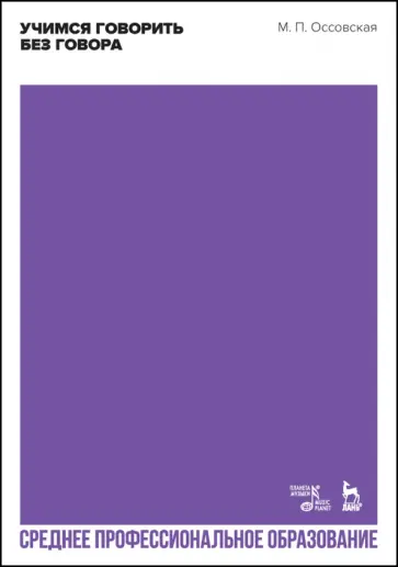 Мария Оссовская - Учимся говорить без говора. Учебное пособие для СПО Мария Оссовская - Учимся говорить без говора. Учебное пособие для СПО обложка книги