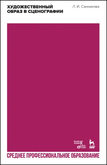 Людмила Санникова - Художественный образ в сценографии. Учебное пособие для СПО обложка книги