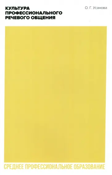 Ольга Усанова - Культура профессионального речевого общения. Учебно-методическое пособие для СПО Ольга Усанова - Культура профессионального речевого общения. Учебно-методическое пособие для СПО обложка книги