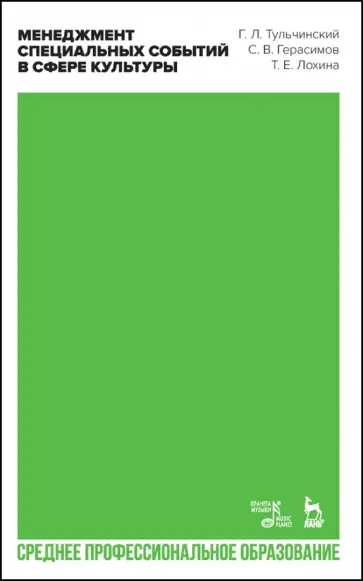 Тульчинский, Герасимов - Менеджмент специальных событий в сфере культуры. Учебное пособие для СПО Тульчинский, Герасимов - Менеджмент специальных событий в сфере культуры. Учебное пособие для СПО обложка книги