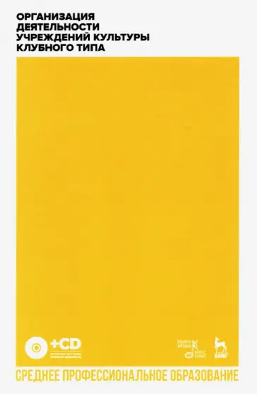 Гончарова, Егорова - Организация деятельности учреждений культуры клубного типа. Учебное пособие для СПО + CD Гончарова, Егорова - Организация деятельности учреждений культуры клубного типа. Учебное пособие для СПО + CD обложка книги