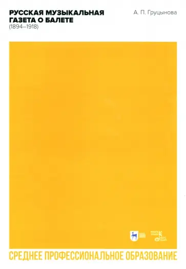 Анна Груцынова - Русская музыкальная газета о балете (1894–1918). Учебное пособие для СПО Анна Груцынова - Русская музыкальная газета о балете (1894–1918). Учебное пособие для СПО обложка книги