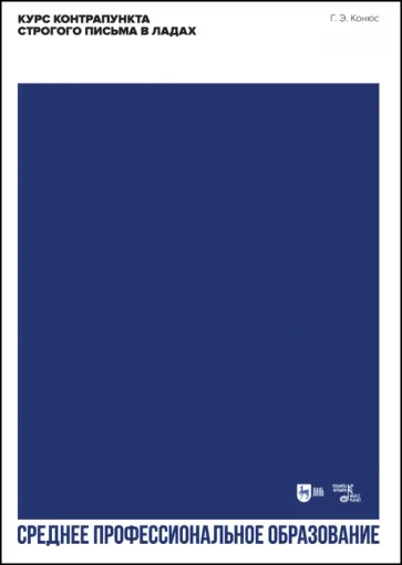 Георгий Конюс - Курс контрапункта строгого письма в ладах. Учебное пособие для СПО обложка книги