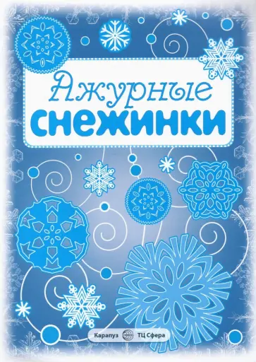Ажурные снежинки. Вырезаем из бумаги (8 снежинок, 2 гирлянды) обложка книги