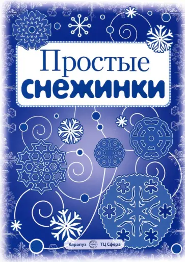 Простые снежинки. Вырезаем из бумаги (8 снежинок, 2 гирлянды) обложка книги