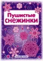 Снежинки
